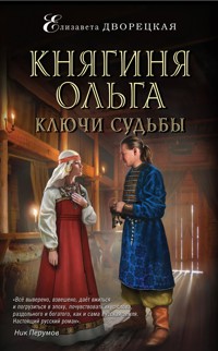 Княгиня Ольга. Ключи судьбы - Елизавета Дворецкая - ebook
