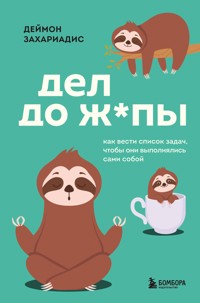 Дел до ж*пы. Как вести список задач, чтобы они выполнялись сами собой - Деймон Захаріадіс - ebook