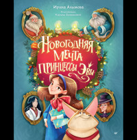 Новогодняя мечта принцессы Эвы - Ирина Алымова - ebook