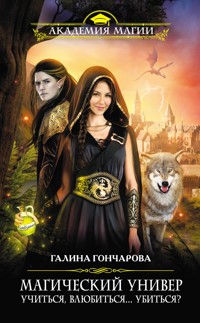 «Учиться, влюбиться… убиться?» - Гончарова Галина - ebook