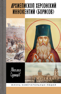 Архиепископ Херсонский Иннокентий (Борисов) - Михаил Одинцов - ebook