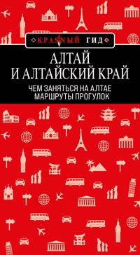 Алтай и Алтайский край: маршруты прогулок - Наталья Якубова - ebook