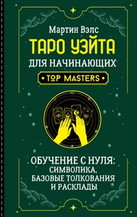 Таро Уэйта для начинающих. Обучение с нуля: символика, базовые толкования и расклады - Мартин Вэлс - ebook