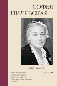 Грустная книга - Софья Пилявская - ebook