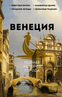 Венеция. Полная история города - Лиана Минасян - ebook