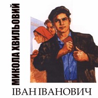 Іван Іванович - Микола Хвильовий - darmowy audiobook