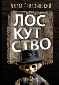 Лоскутство - Адам Грудзинский - ebook