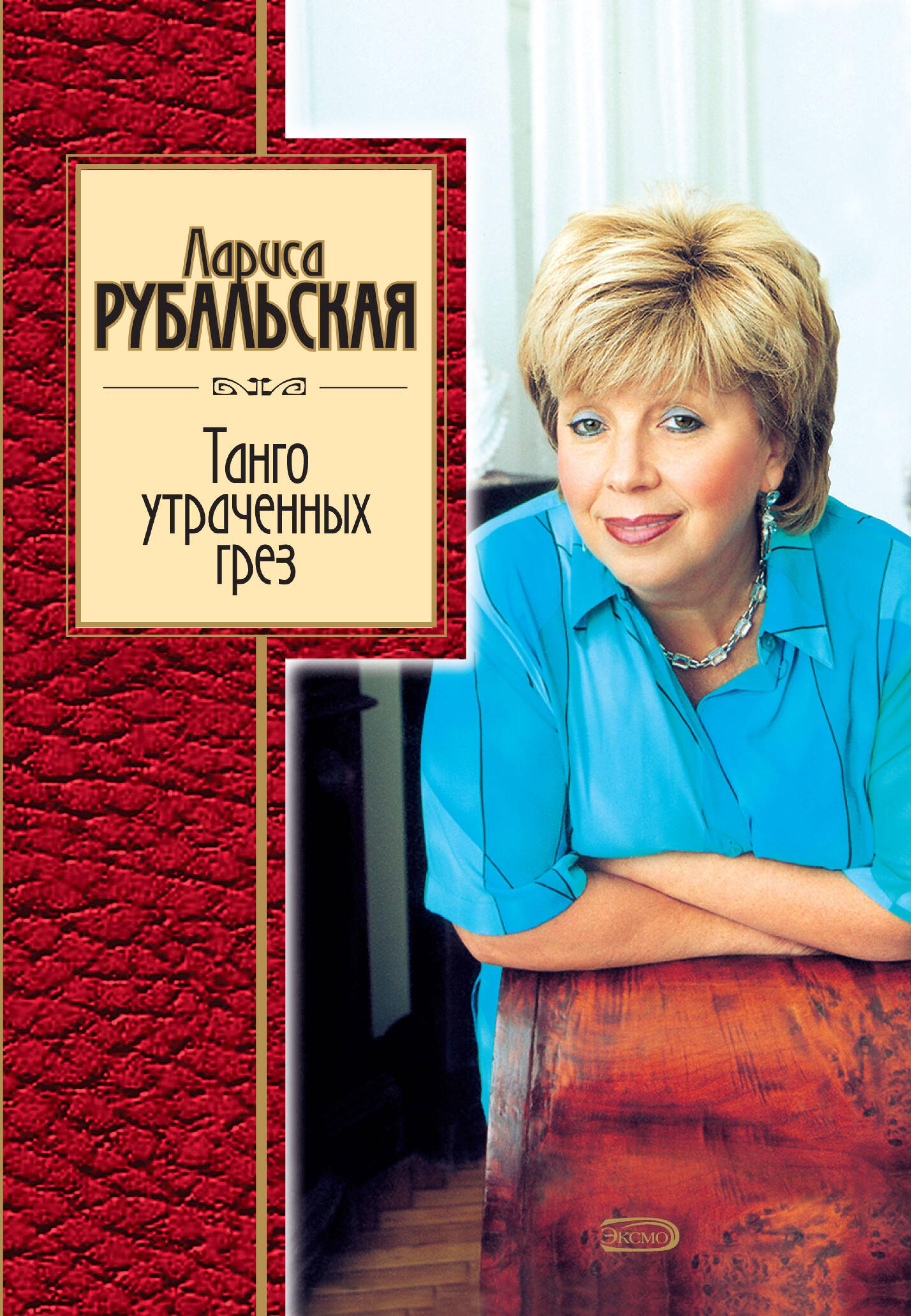 Танго утраченных грез - Лариса Рубальская - ebook