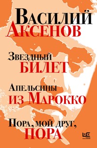 Звездный билет. Апельсины из Марокко. Пора, мой друг, пора - Василий Аксёнов - ebook