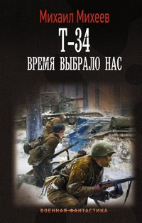 Т-34. Время выбрало нас - Михаил Михеев - ebook