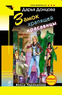Замок храпящей красавицы - Дарья Донцова - ebook