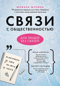 Связи с общественностью для людей без связей - Юлия Шунина - ebook