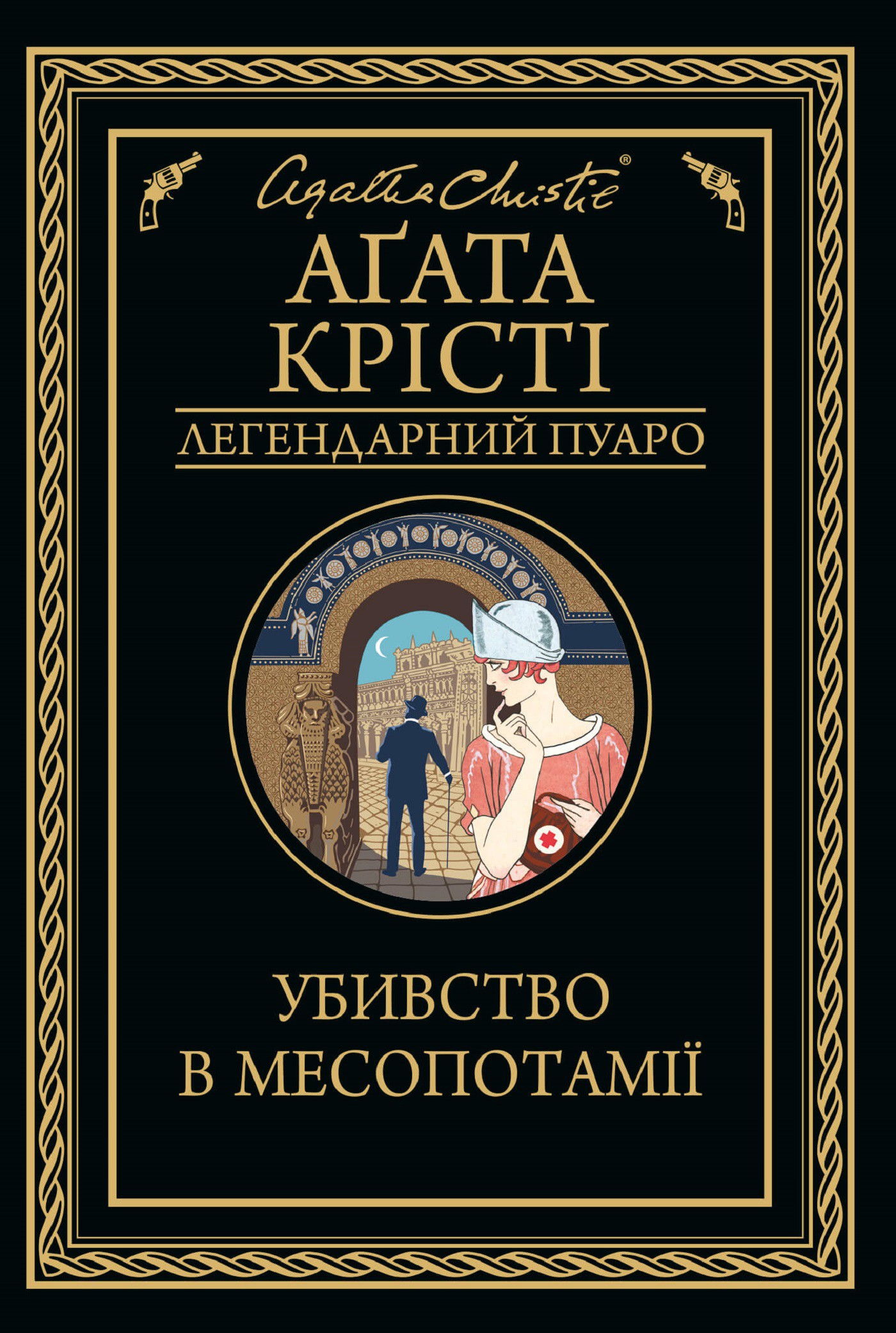 Убивство в Месопотамії