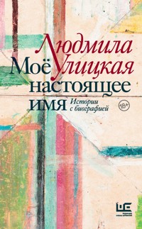 Моё настоящее имя. Истории с биографией - Улицкая Людмила - ebook
