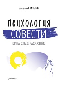 Психология совести: вина, стыд, раскаяние - Е.П. Ильин - ebook