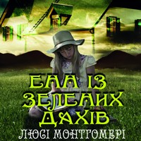 Енн із Зелених дахів - Люси Монтгомери - audiobook