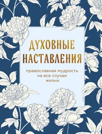 Духовные наставления: православная мудрость на все случаи жизни - авторов Коллектив - ebook