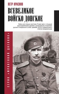 Всевеликое войско Донское - Петр Краснов - ebook