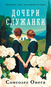 Дочери служанки - Сонсолес Онега - ebook