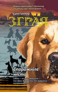 Спорожніле місто. Зграя - Ерін Гантер - ebook