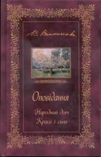 ОПОВІДАННЯ. Народний діяч. Краса і сила - Володимир  Винниченко - ebook