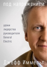 Под напряжением: Уроки лидерства руководителя General Electric - Джефф Иммельт - ebook