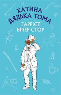 Хатина дядька Тома - Гаррієт Бічер-Стоу - ebook