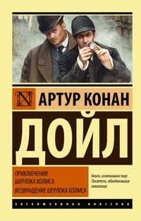 Приключения Шерлока Холмса. Возвращение Шерлока Холмса - Артур  Конан Дойл - ebook
