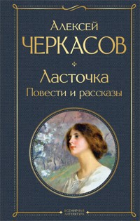 Ласточка. Повести и рассказы - Алексей Черкасов - ebook