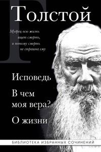 Лев Толстой. Исповедь. В чем моя вера? О жизни - Лев Толстой - ebook