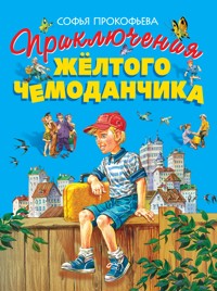 Приключения желтого чемоданчика - Софья Прокофьева - ebook