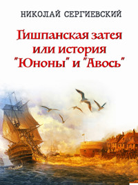 Гишпанская затея или история "Юноны" и "Авось" - Николай Сергиевский - ebook