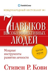 Семь навыков высокоэффективных людей: Мощные инструменты развития личности. Краткая версия - Стивен Кови - ebook