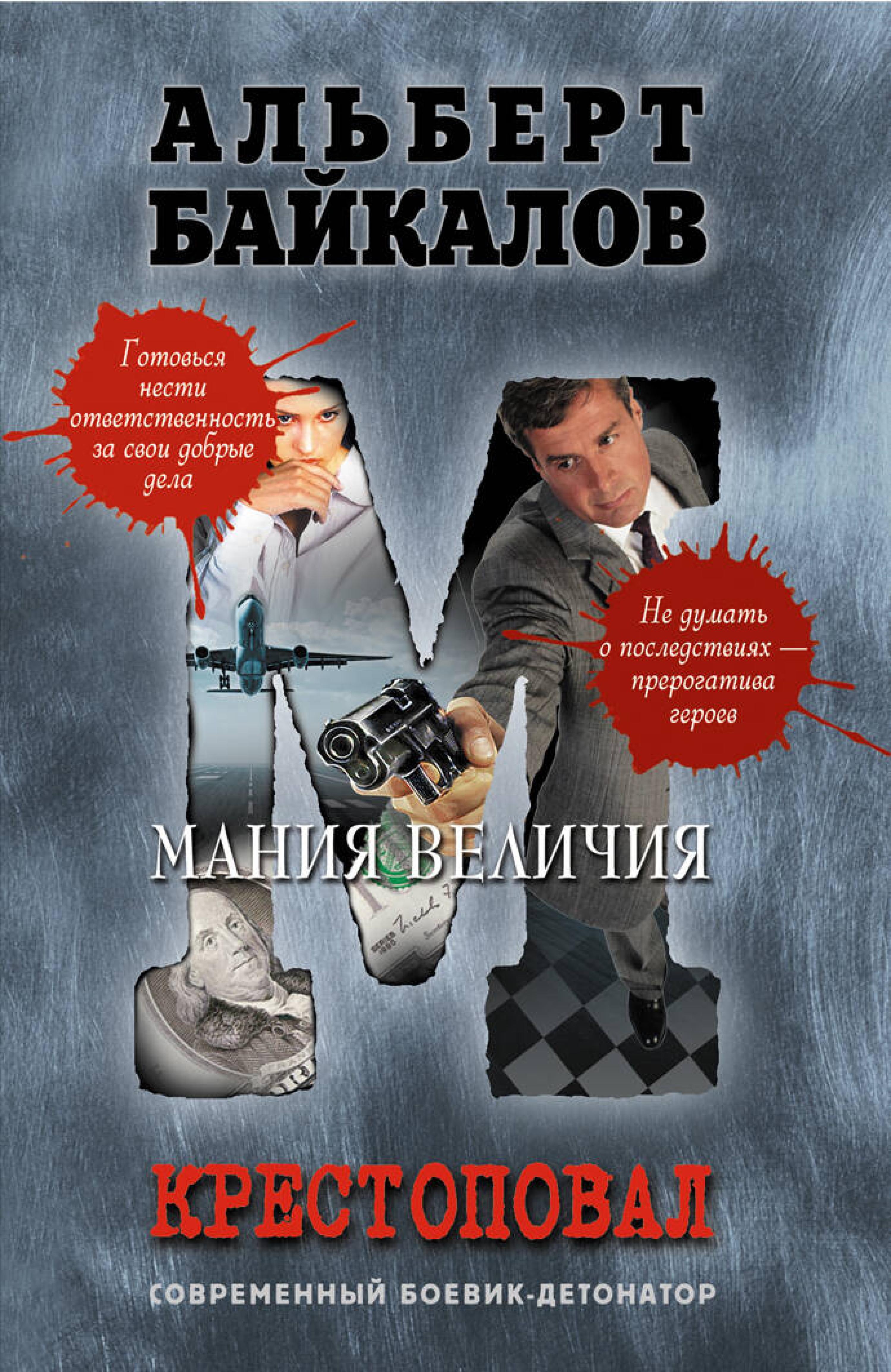 Крестоповал. Мания величия