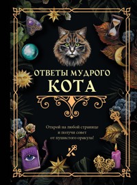 Ответы мудрого кота - авторов Коллектив - ebook