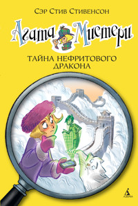 Агата Мистери. Тайна нефритового дракона - Стив Стивенсон - ebook