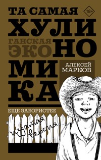 Та самая хулиномика. Еще забористее: издатая версия - Алексей Марков - ebook