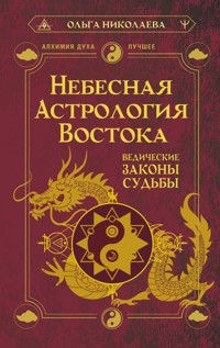 Небесная астрология Востока. Ведические законы судьбы - Ольга Николаева - ebook