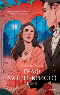 Граф Монте-Кристо. Том 2 - Александр Дюма - ebook