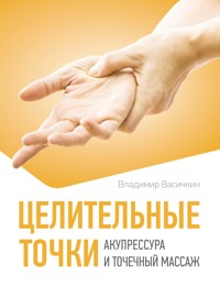 Целительные точки. Акупрессура и точечный массаж - Владимир Васичкин - ebook