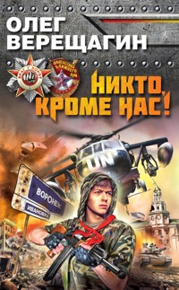 Никто, кроме нас! - Олег Верещагин - ebook