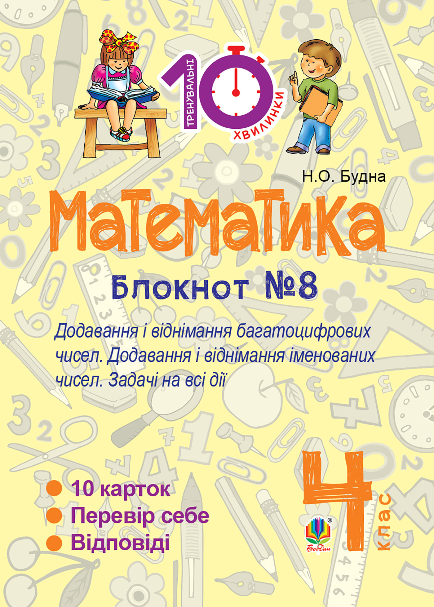 Математика. 4 клас. Зошит №8. Додавання і віднімання багатоцифрових чисел. Додавання і відніманні іменованих чисел