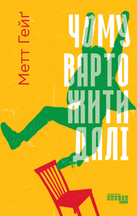 Чому варто жити далі. Чому варто жити далі - Метт Гейґ - ebook