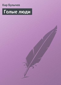 Голые люди - Булычев Кир - ebook
