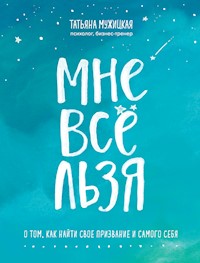 Мне все льзя - Татьяна Мужицкая - ebook