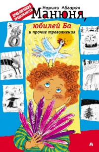 Манюня, юбилей Ба и прочие треволнения - Наринэ Абгарян - ebook