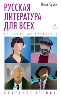 Русская литература для всех. От Блока до Бродского. Классное чтение! - Игорь Сухих - ebook