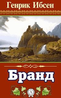 Бранд - Генрик Ибсен - ebook