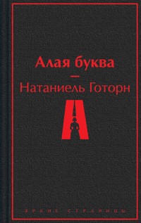 Алая буква - Натаніель Готорн - ebook