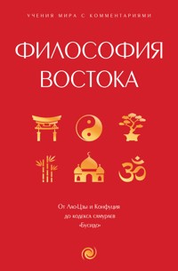 Философия Востока: с пояснениями и комментариями. От Лао-Цзы и Конфуция до кодекса самураев "Бусидо" - Конфуций - ebook